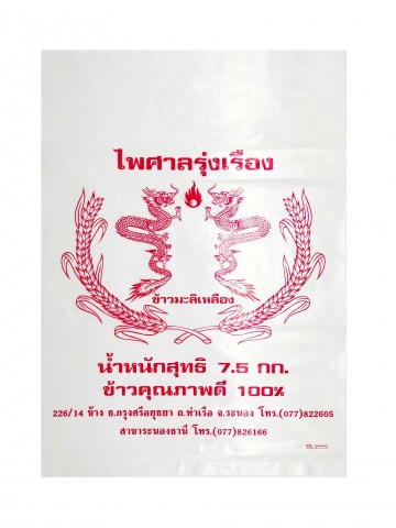 รับผลิตถุงใส่ข้าวสาร 7.5 กก