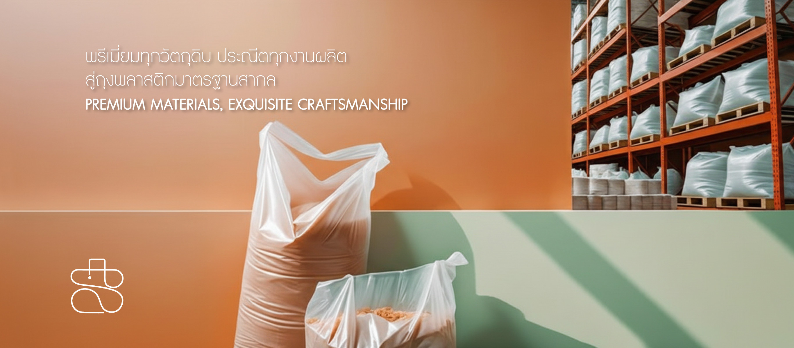 โรงงานผลิตถุงพลาสติก สมุทรสาคร